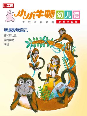 cover image of 小小牛顿幼儿馆全新升级版 我最爱我自己